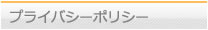 プライバシーポリシー